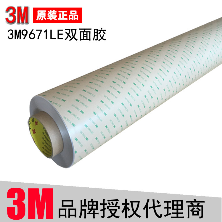 3M 9671LE双面胶（1371mm*55m）