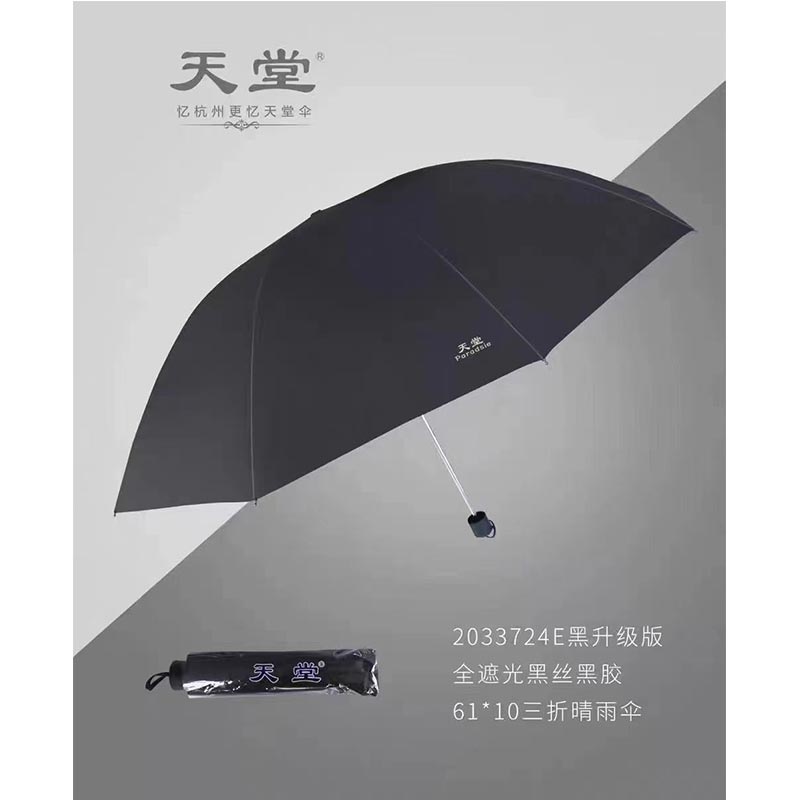 天堂 2033724E 黑升级版全遮光黑丝黑胶 61*10三折晴雨伞