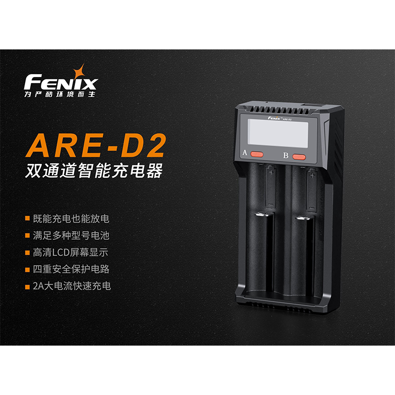 菲尼克斯（Fenix）ARE-D2 双通道 智能充电器