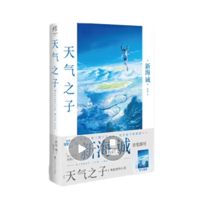 天闻角川 天气之子（附赠精美大海报）同名电影小说新海诚新作天闻角川出版（新海诚2019年作品全国影院2019年11月热映）