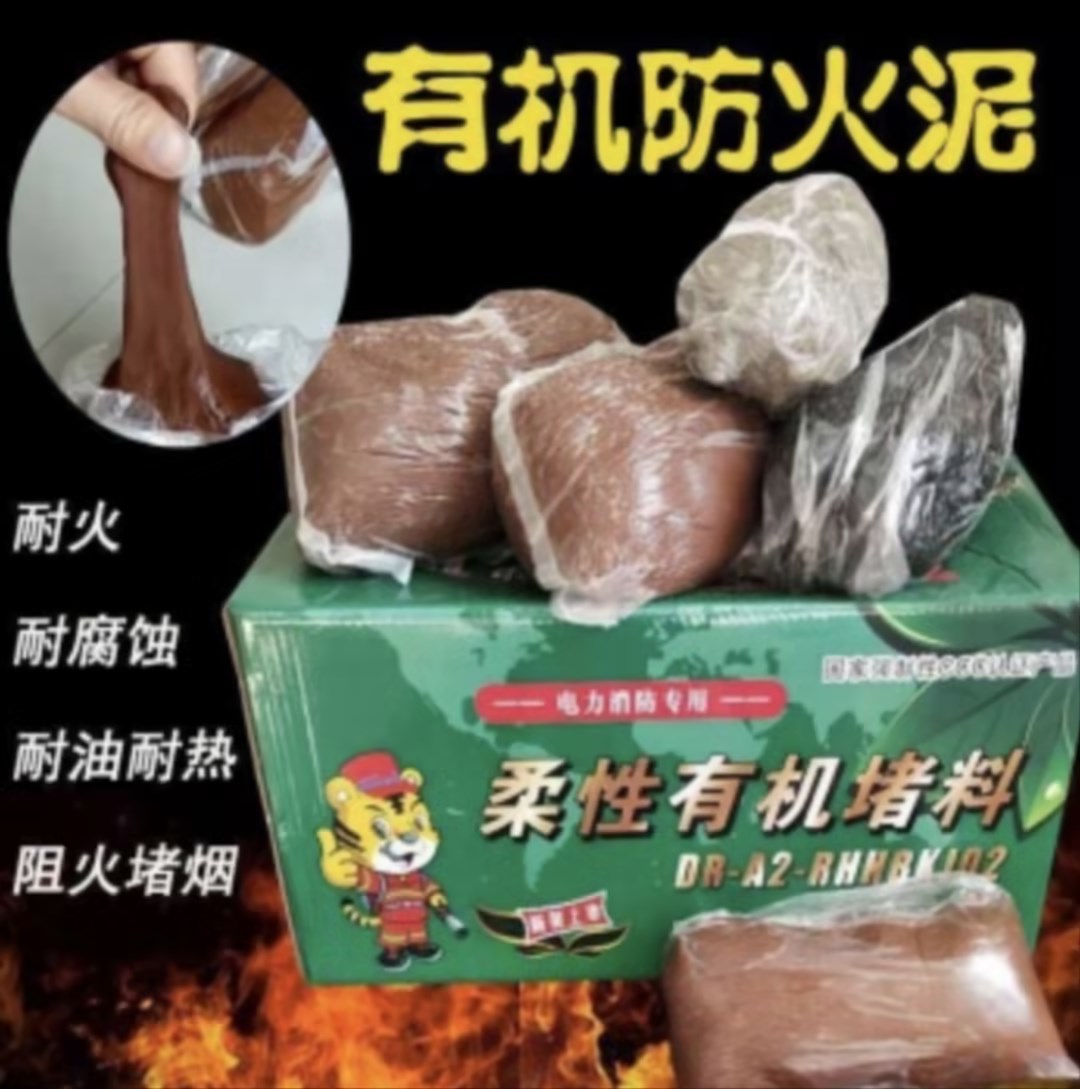 沂川 防火泥 桑性有机堵料