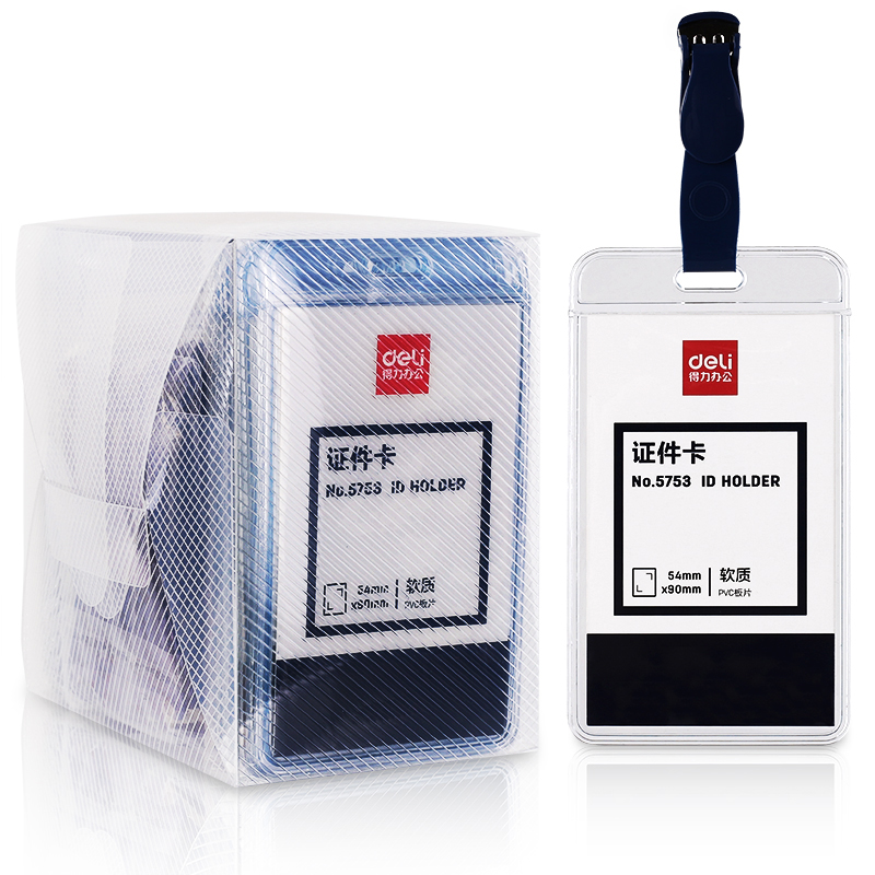 得力 5753 证件卡 50只/盒 （单位:盒） 蓝