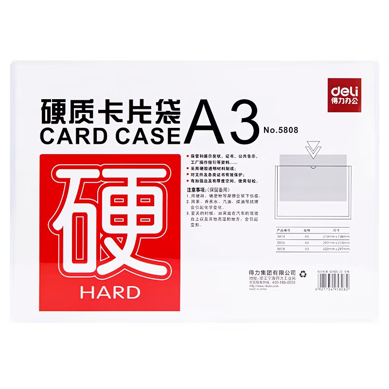 得力 5808 硬质卡片袋 (单位:只) 透明