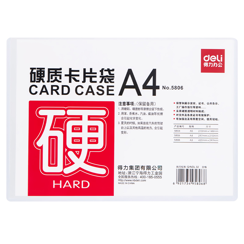 得力 5806 硬质卡片袋 (单位:只) 透明