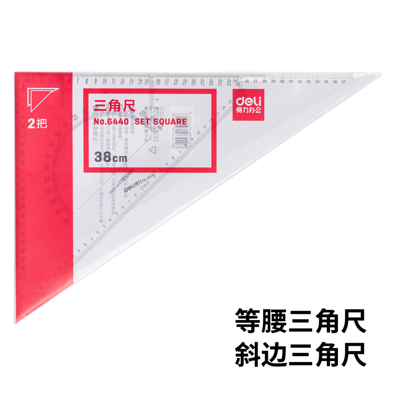 得力 6440 三角尺尺子直尺 40cm (套)