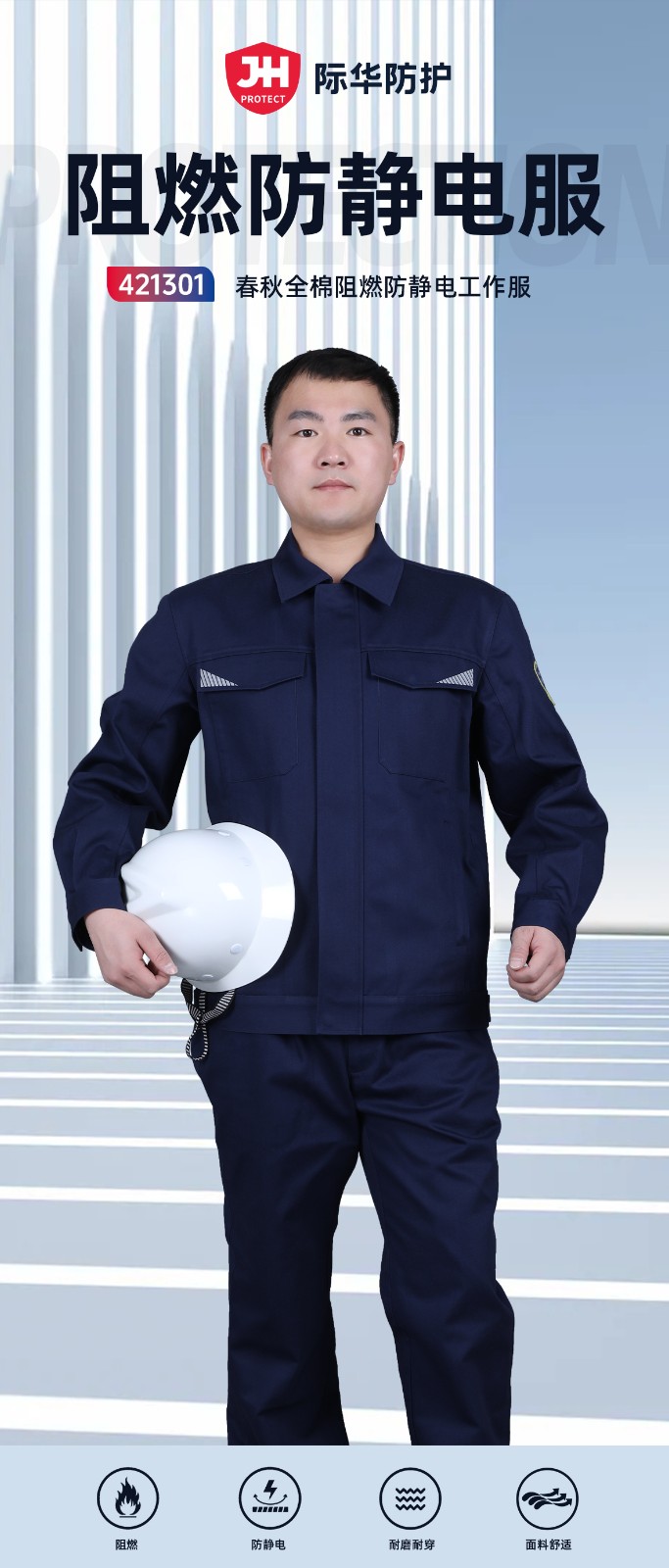 际华防护 421301 全棉阻燃防静电工作服 S-160