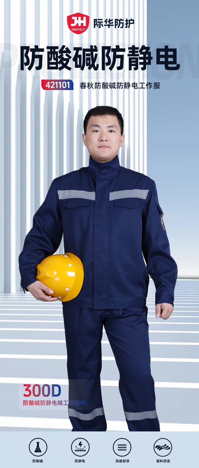际华防护 421101 春秋防酸碱防静电工作服-160