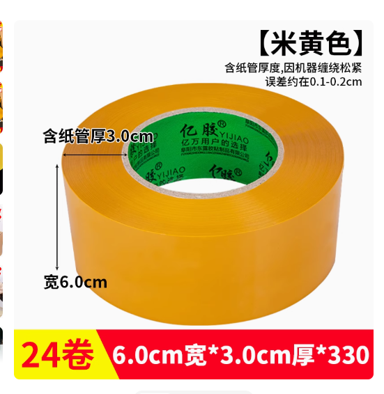 米黄胶带 宽6.0cm*厚3.0cm*330 24卷