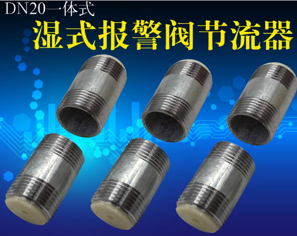 沪鑫 湿式报警器节流阀/DN20