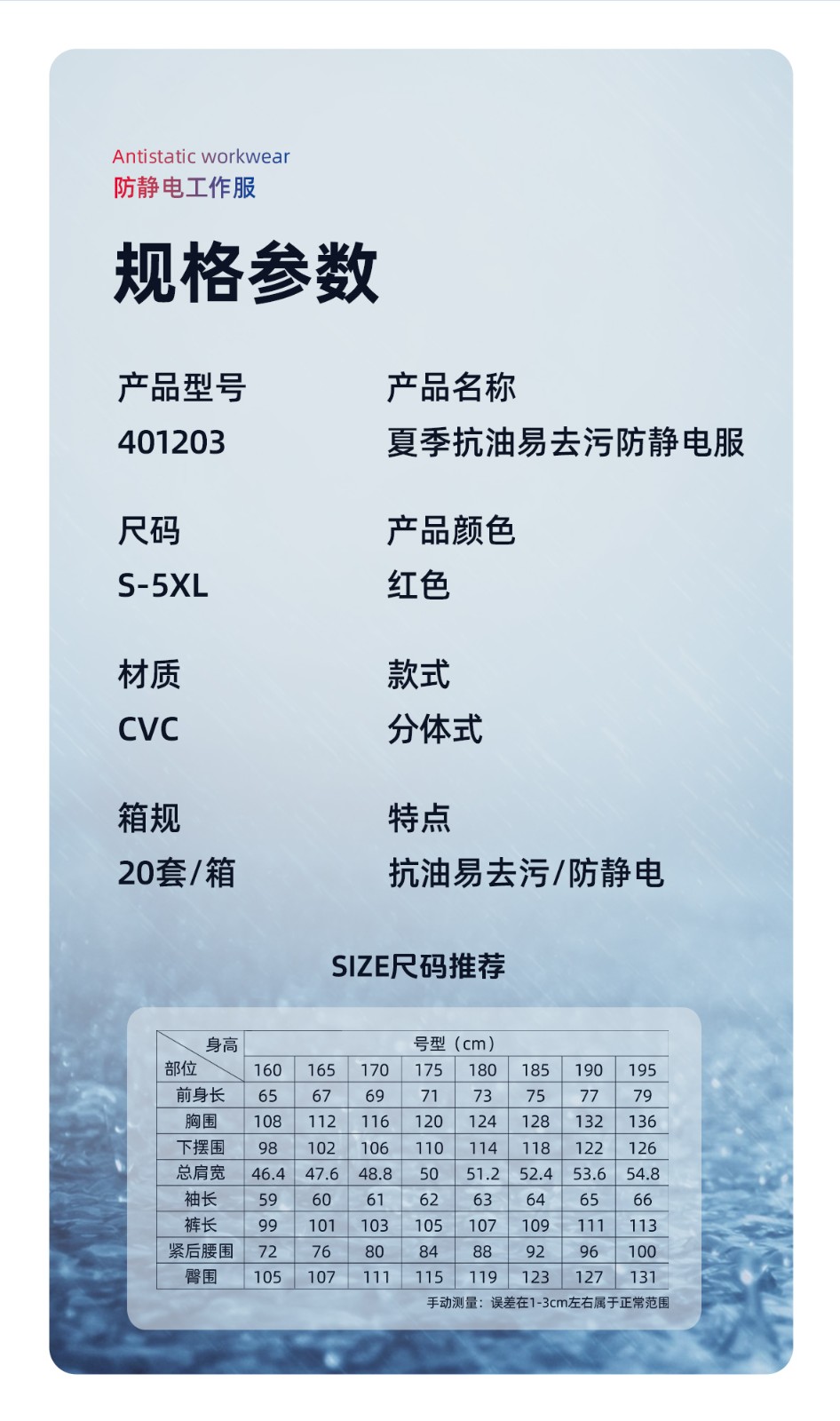 际华防护 401203 抗油易去污防静电夏装-红色-S/160