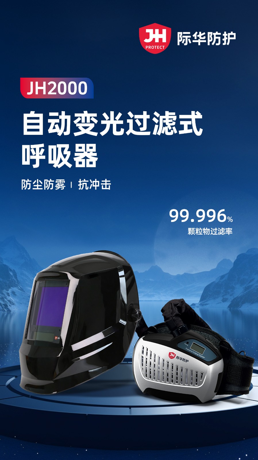际华防护 JH2000 自动变光过滤式呼吸器-1米