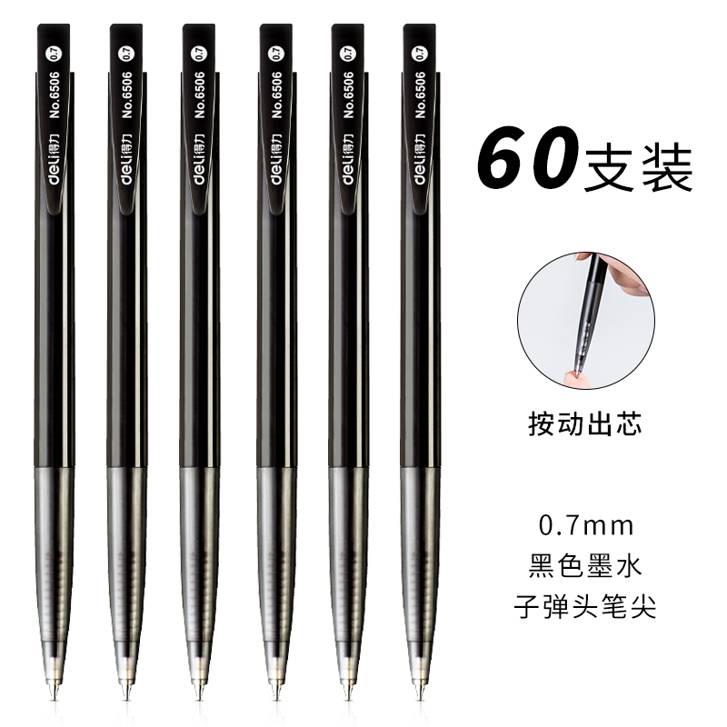 得力（DELI） 6506 圆珠笔 0.7mm 子弹头 (黑)(支)