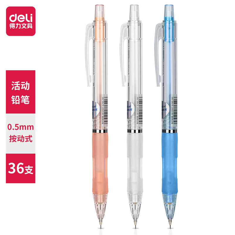 得力（DELI） s325 活动铅笔 0.5MM (混)(支)