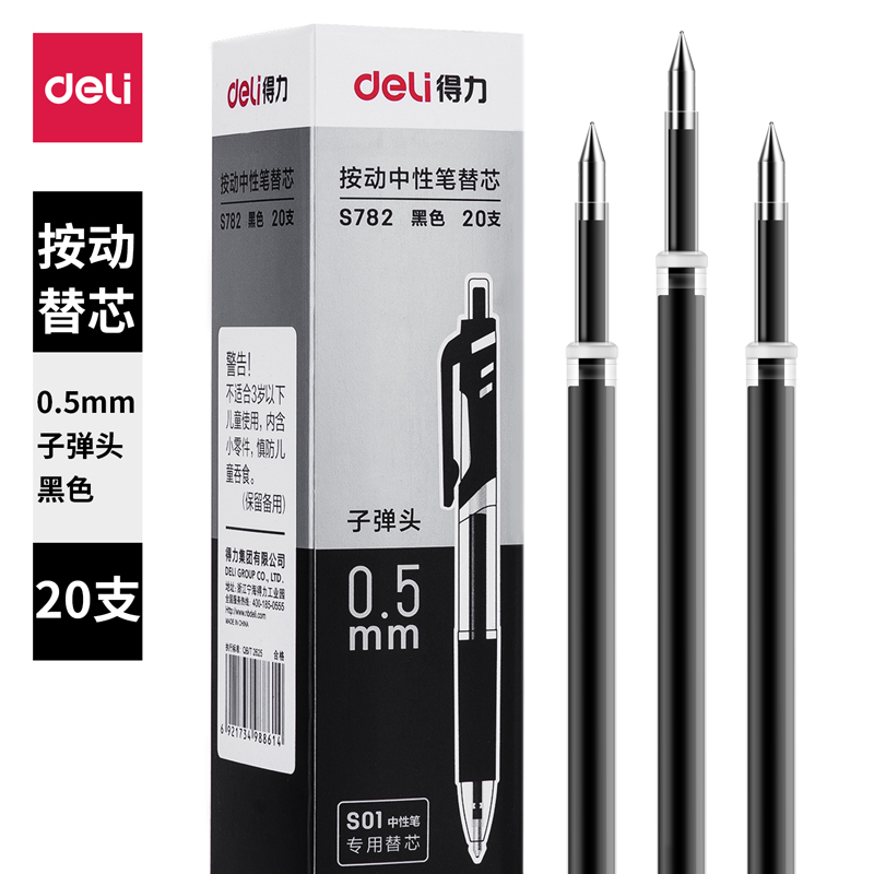 得力（DELI） s782 按压笔芯 0.5mm 子弹头(黑)（适用于公司定制笔）