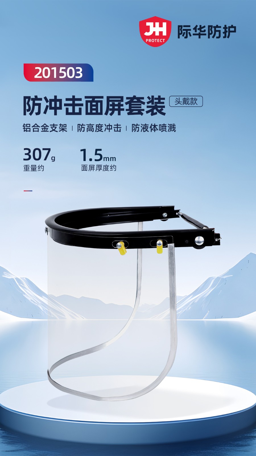 际华防护 201503 防冲击面屏套装-1.5mm