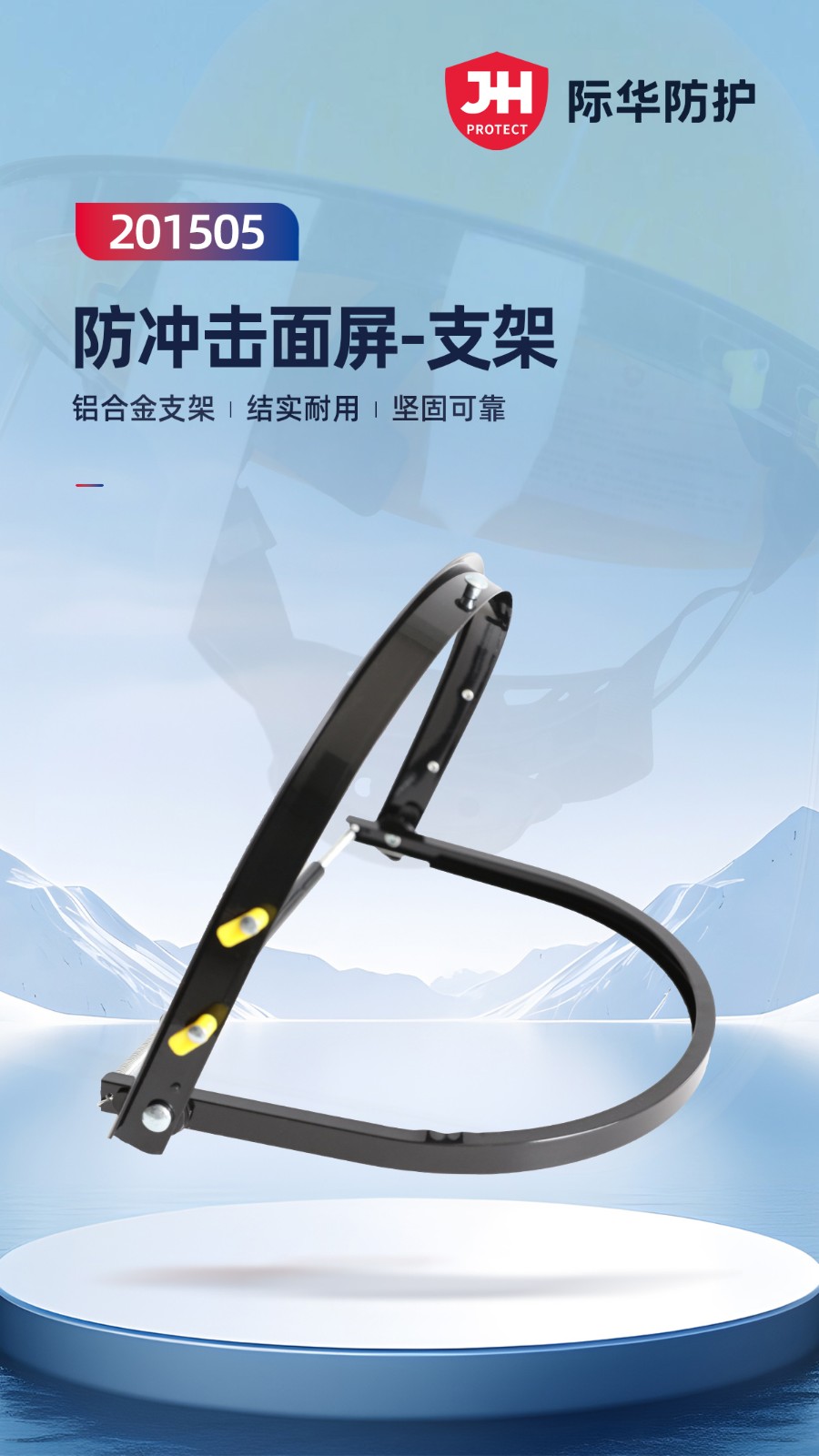 际华防护 201505 防冲击面屏-铝合金支架-安全帽式