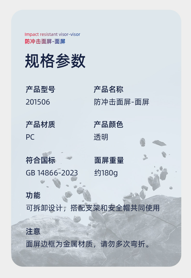 际华防护 201506 防冲击面屏-PC面屏