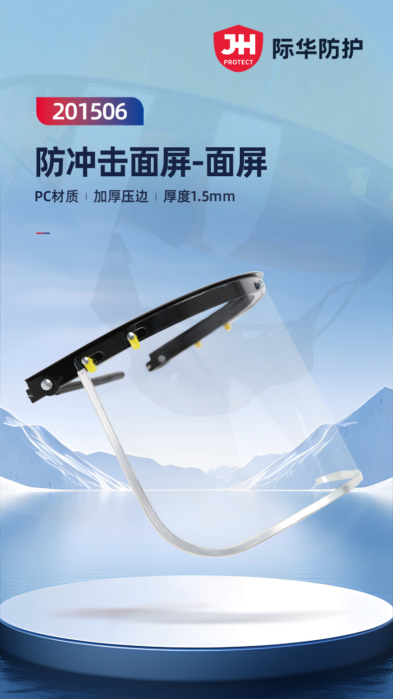 际华防护 201506 防冲击面屏-PC面屏