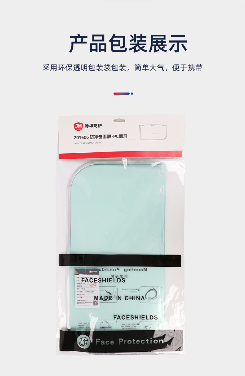 际华防护 201506 防冲击面屏-PC面屏