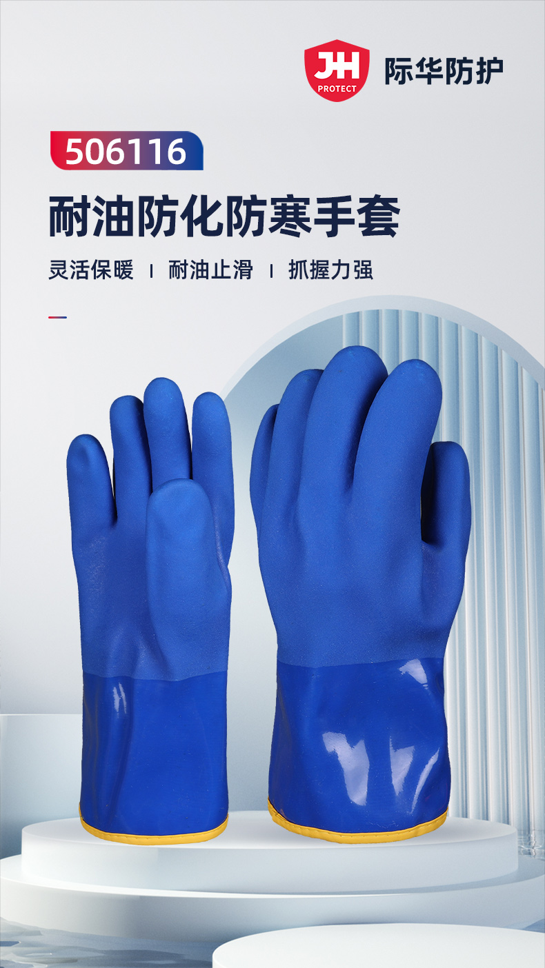 际华防护 506116 耐油防化防寒手套-9/L