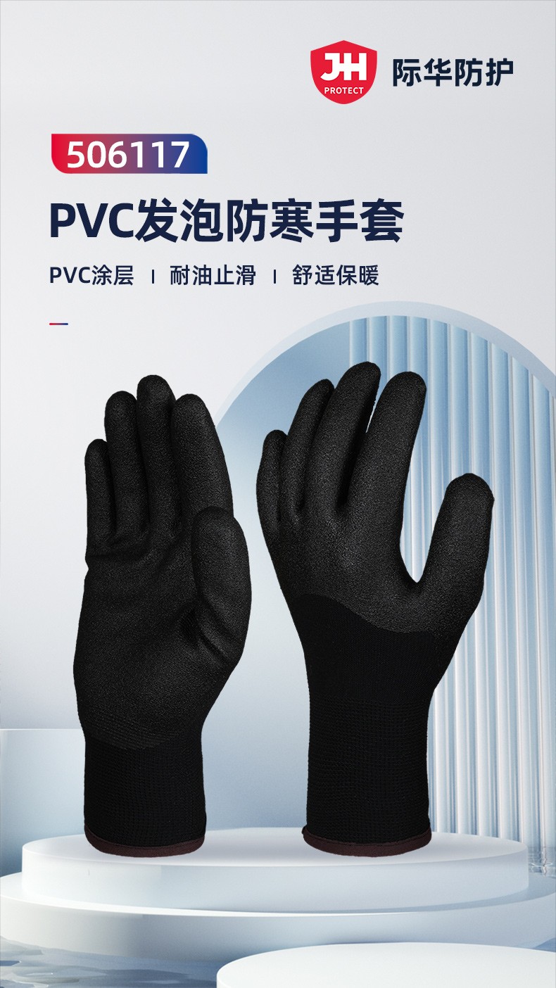 际华防护 506117 3/4浸 PVC发泡防寒保暖手套-均码