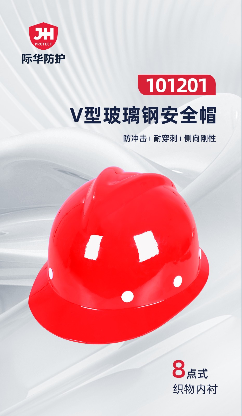 际华防护 101201V字型玻璃钢安全帽（旋钮帽衬）-蓝色