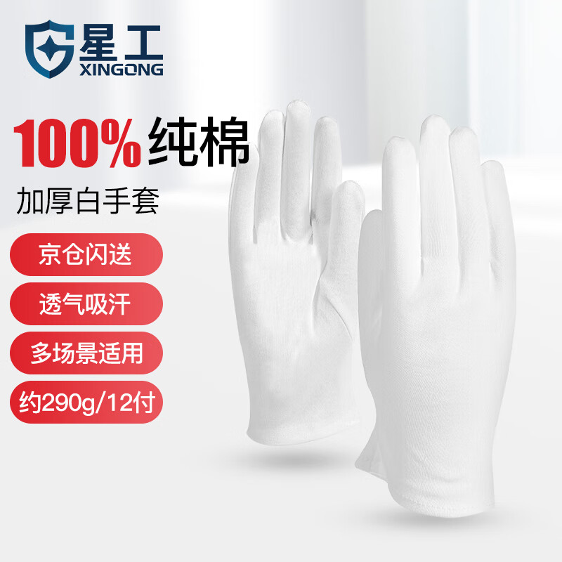 星工 100000319056 礼仪白手套纯棉加厚透气防滑耐用文玩珠宝表演12付XGS-P5