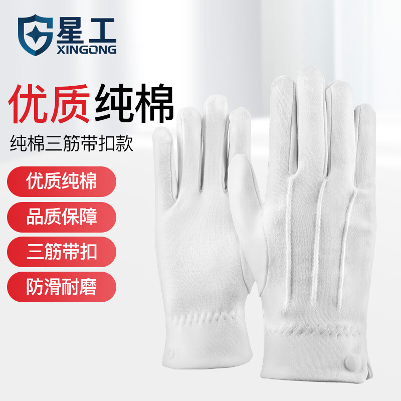 星工 100024050582 白手套礼仪三筋纯棉带扣防滑透气劳防工作劳保用10付