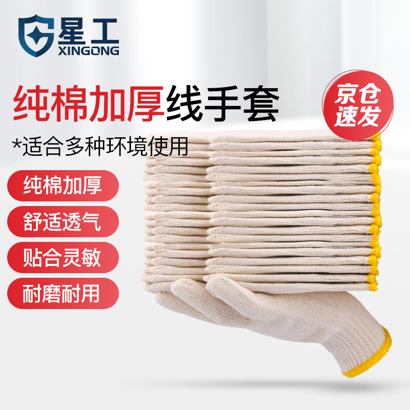 星工 100026808424 棉纱线32支防滑耐磨耐拉扯透气舒适工业干活工作手套10付XGS-X3