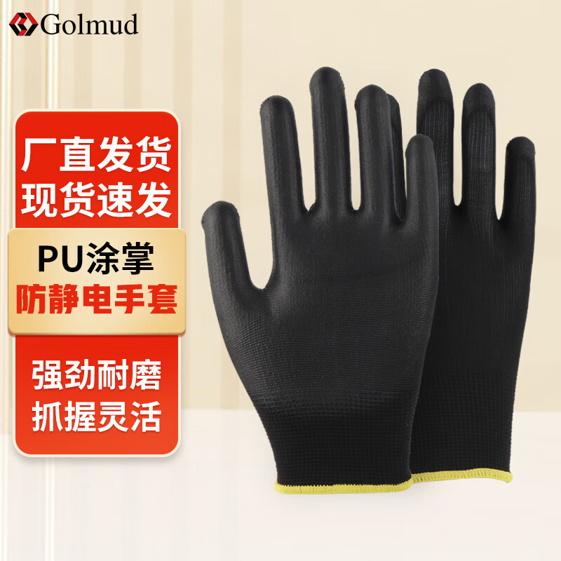 Golmud 100029906869 涂掌涂指劳保手套 黑色120双 PU防静电耐磨防滑工厂 GM572