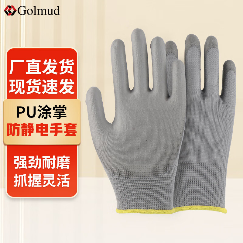 Golmud 100029906865 涂掌涂指劳保手套 灰色120双 PU防静电耐磨防滑工厂 GM572