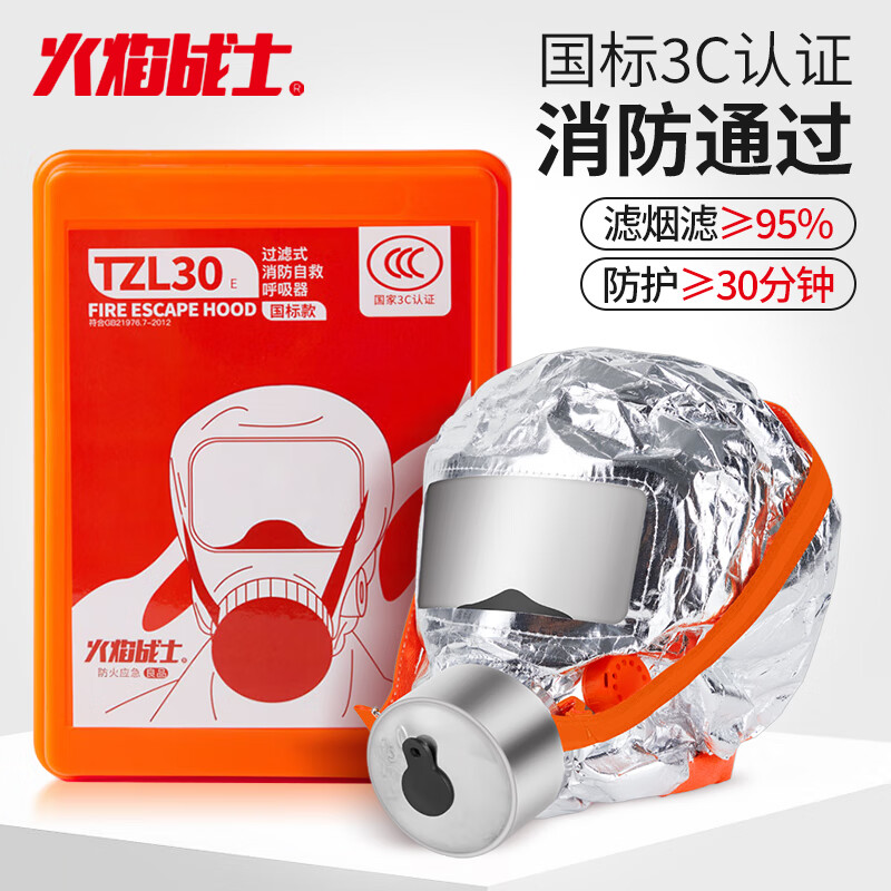 火焰战士 100040397140 毒面具消防防烟面罩过滤式自救呼吸器防火灾3C面具TZL30E塑盒