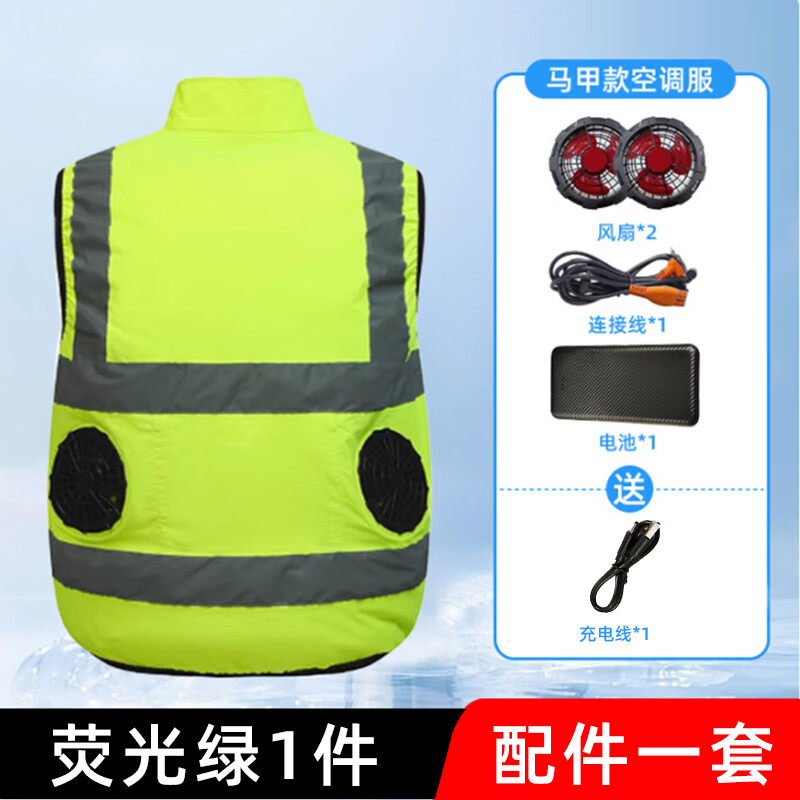 似晨缤纷 100107503226 降温空调马甲带风扇服警示反光马甲工地防暑空调服定制 (可加冰袋)荧光绿12V/2万电池