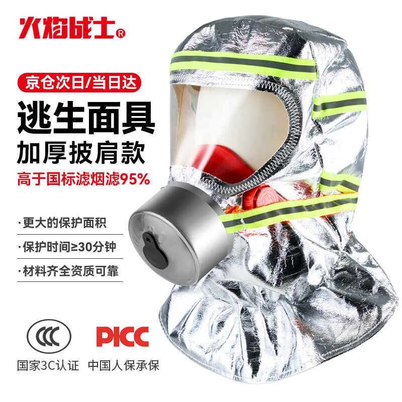 火焰战士 100137928305 防面具国标3C认证防毒烟面罩火灾逃生过滤式自救呼吸器披肩款