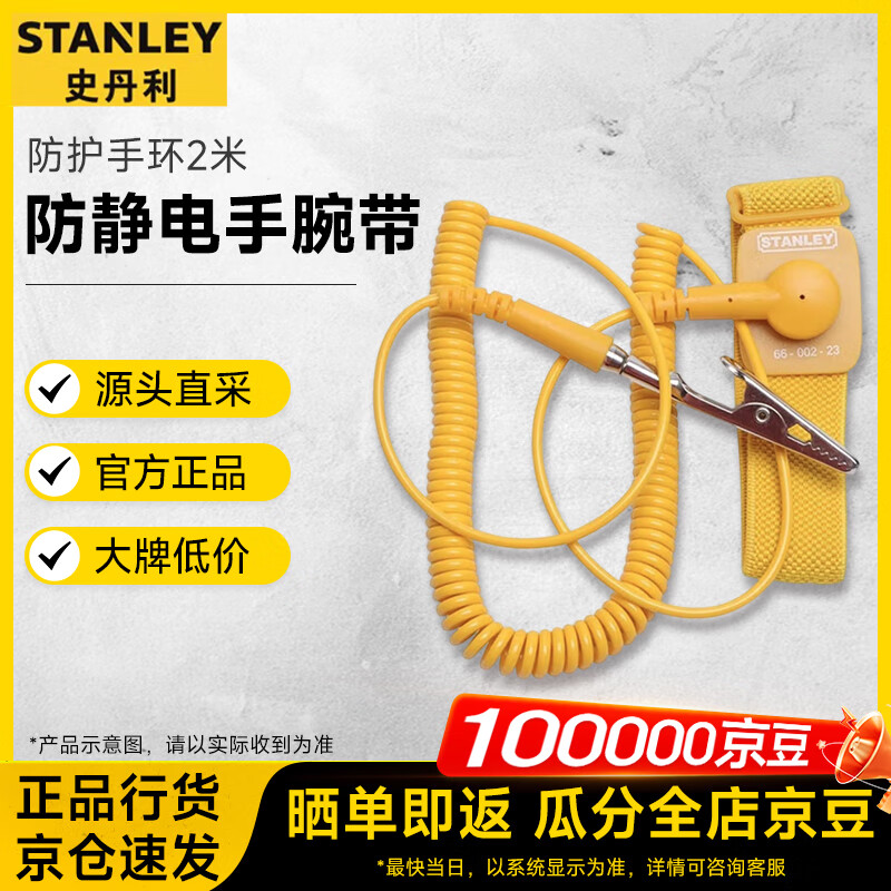 史丹利 100157580416 防静电腕带有线静电防护手环 防静电手腕带2米 66-002-23