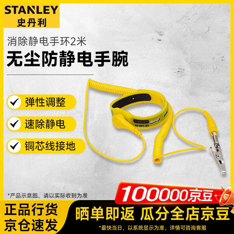 史丹利 100157580424 无尘防静电手腕带防静电手环手机维修消除静电手环2米 66-001-23