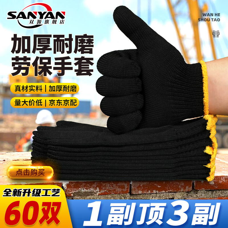 双源 100179385813 农用防护棉线手套加厚耐磨工地工业工作干活搬砖黑色60双