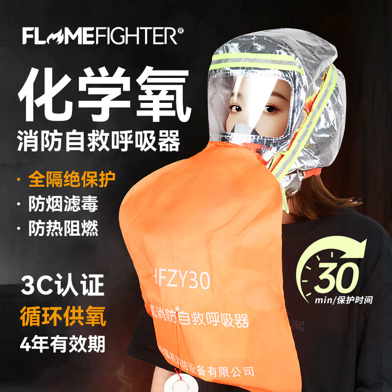 火焰战士 100194607641 烟防毒面具化学氧消防自救呼吸器火灾防火消防面罩3C型HFZY30