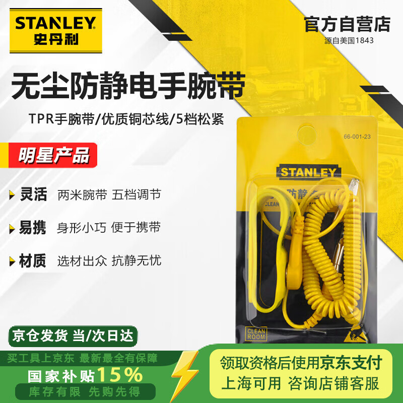 史丹利 100060023284 无尘防静电手腕带2m家用防静电手环手机维修消除静电手环66-001