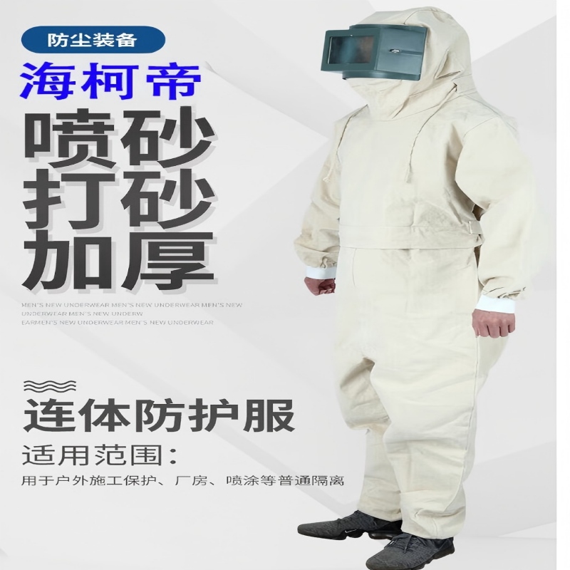 海柯帝 100102345494 喷砂防护服 打砂衣加厚透气防尘连体工作劳保服
