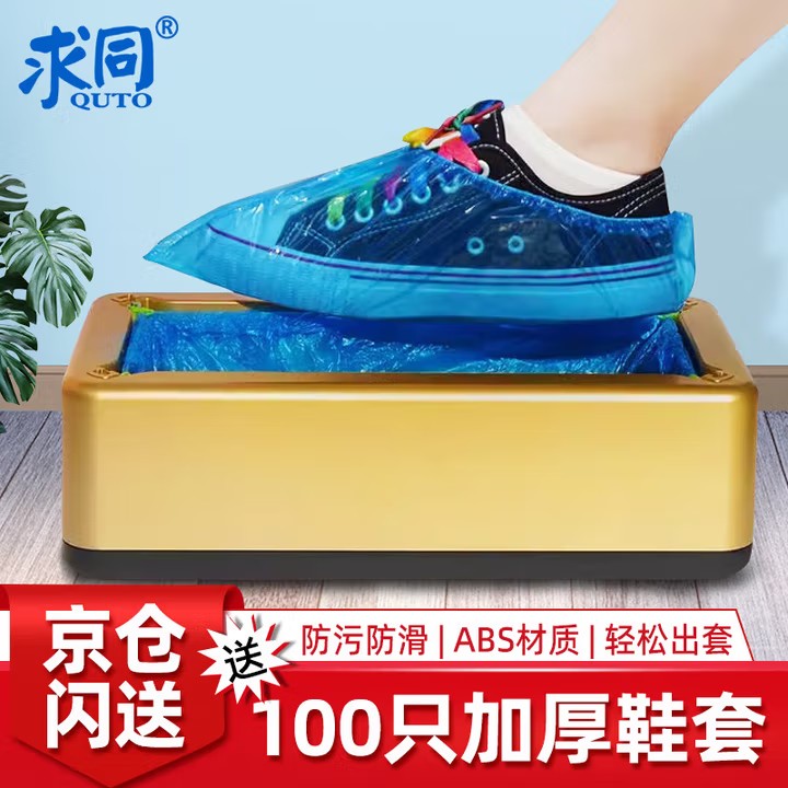求同 鞋套机全自动一次性客厅专用鞋套送100只脚套