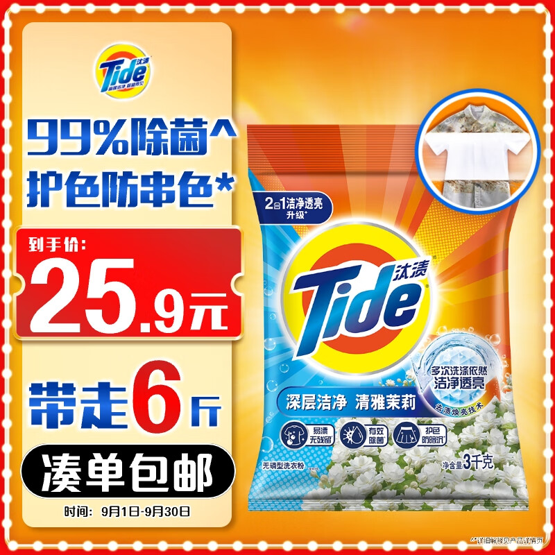 汰渍 276067 洁净透亮洗衣粉茉莉6斤大袋批发非皂粉持久留香深层去污家庭装