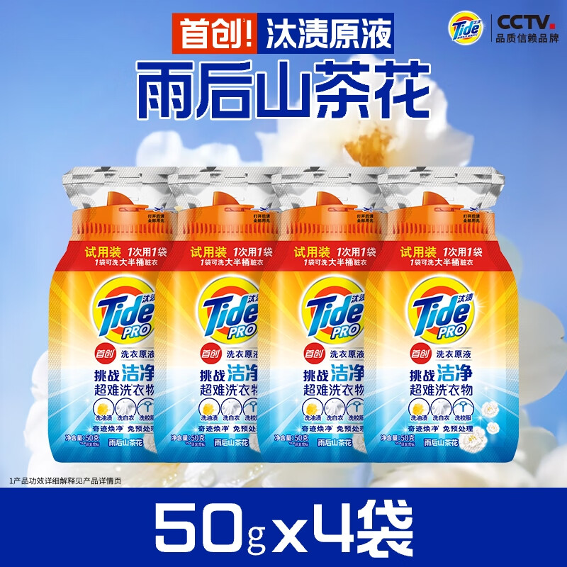 汰渍 100256920526 洗衣原液50gx4袋奇迹焕净持久留香山茶花家用旅行装