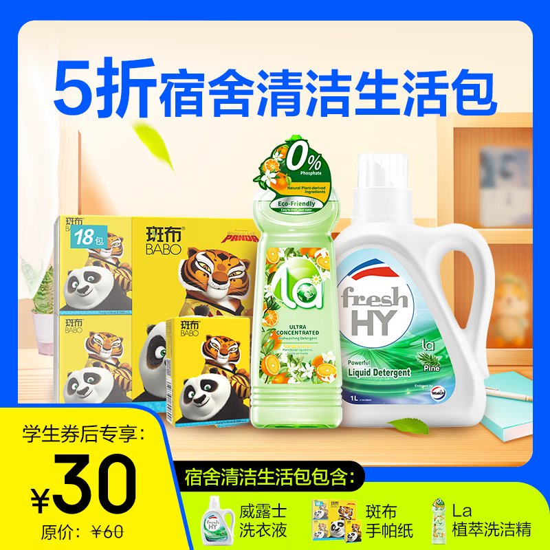 威露士 100265752778 家清开学季宿舍清洁生活包妈妈壹选A款