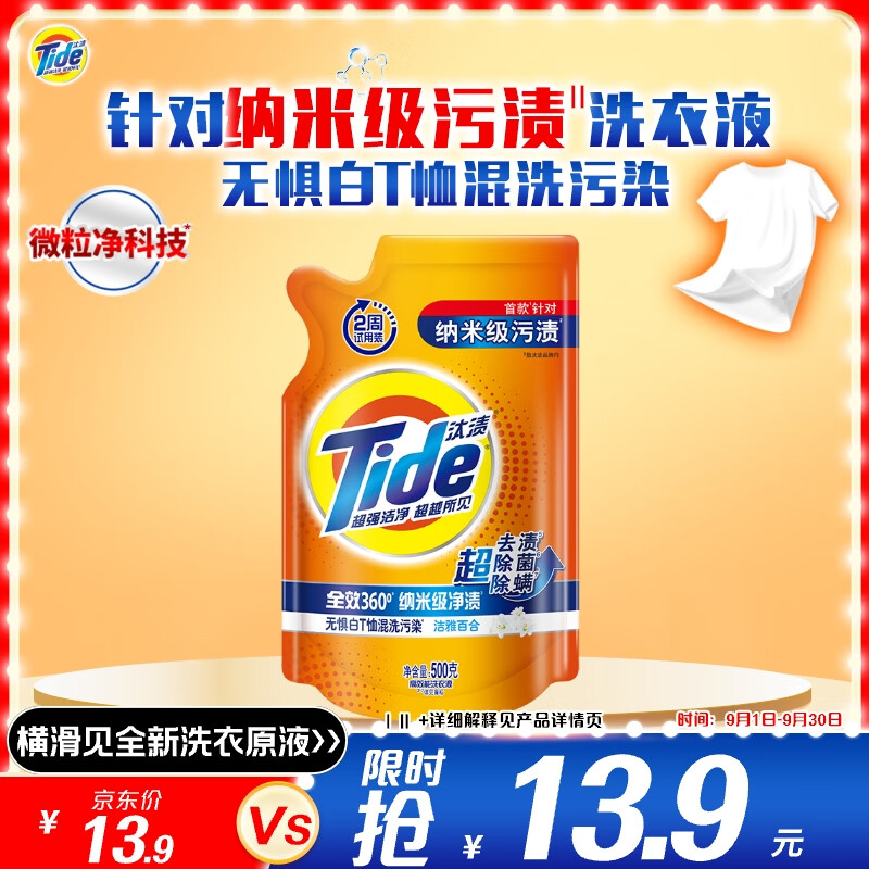 汰渍 100066941964 去渍洗衣液百合香500g除菌衣物清洁机洗家庭装