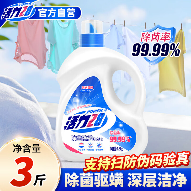 活力28 100166973734 除菌除螨洗衣液3斤瓶装 杀菌率99.99%深层洁净强效去污渍长效除菌