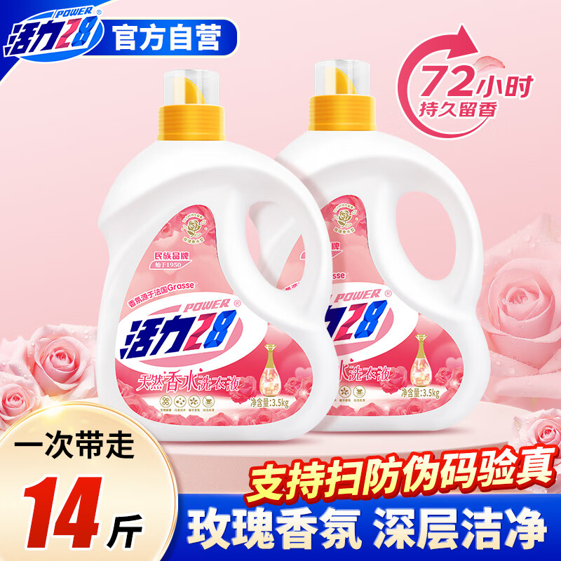 活力28 100265875134 天然香水洗衣液3.5kg*2瓶 72h持久留香柔顺护衣洗衣香水