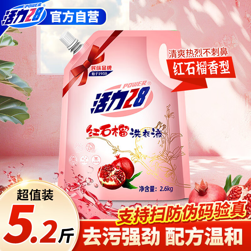 活力28 100166973726 红石榴洗衣液5.2斤袋装 去污强劲易漂洗温和护手持久留香防串色
