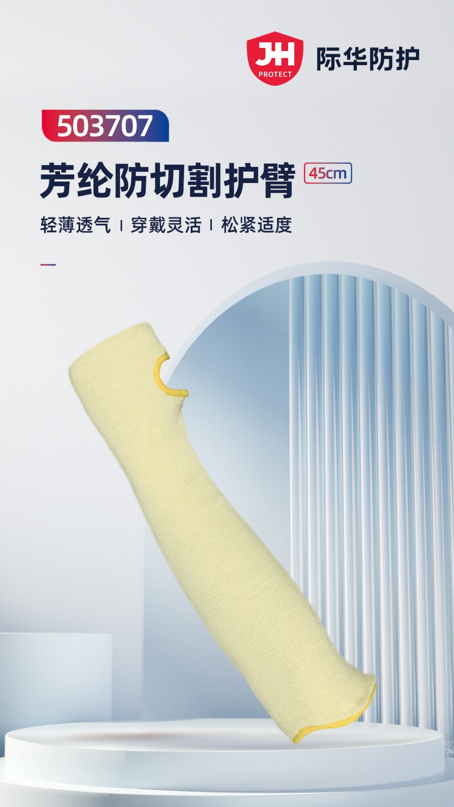 际华防护 503707 芳纶防切割护臂45CM-黄色