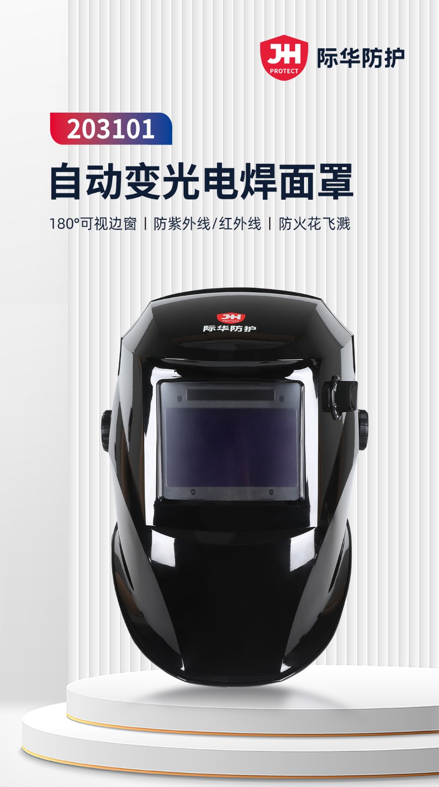 际华防护 203101 自动变光电焊面罩-头戴式